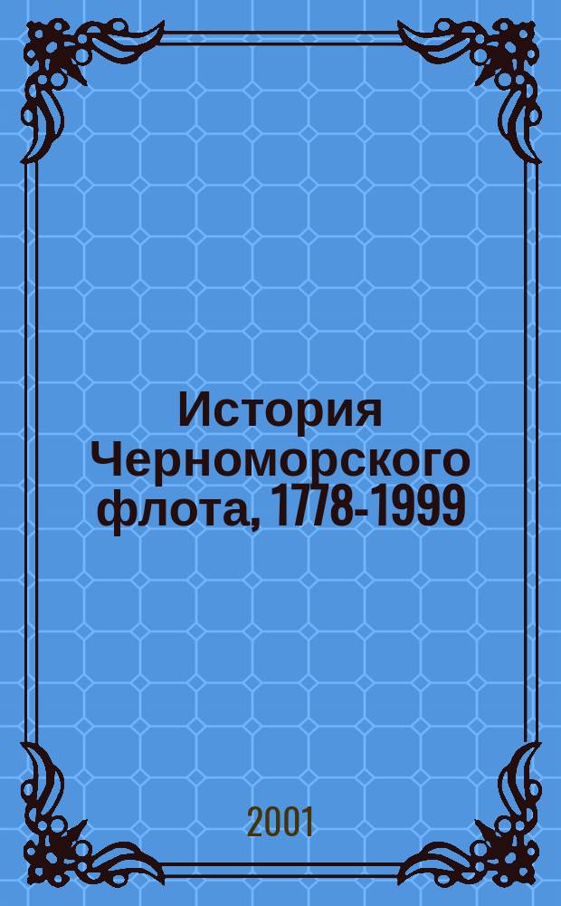 История Черноморского флота, 1778-1999