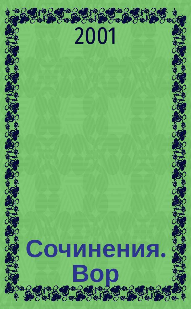 Сочинения. Вор