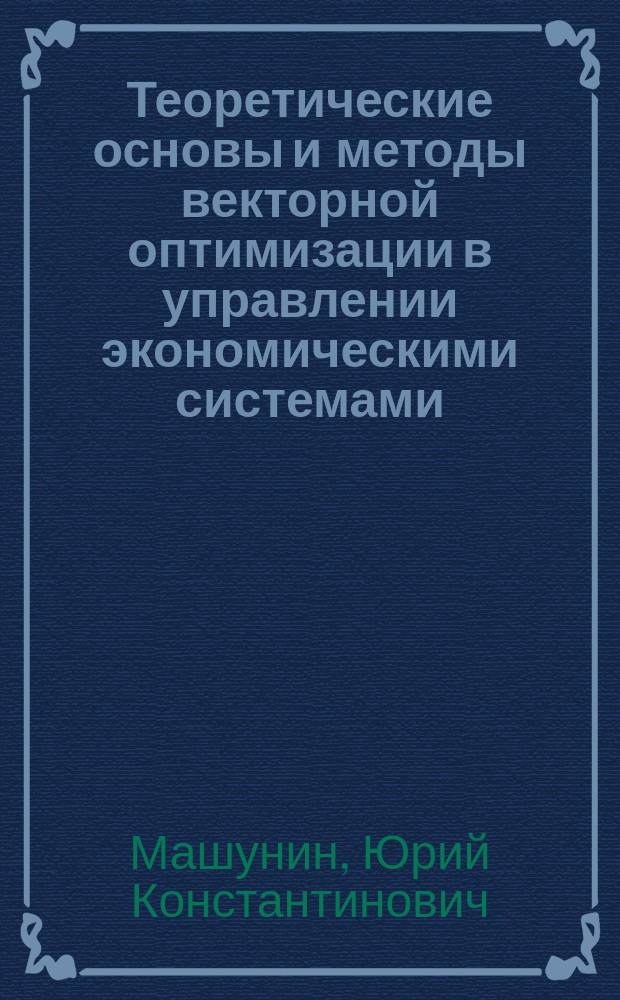 Теоретические основы и методы векторной оптимизации в управлении экономическими системами