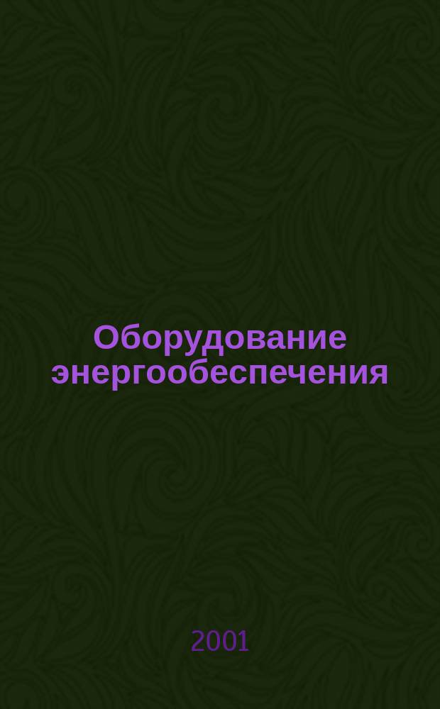 Оборудование энергообеспечения : Кат