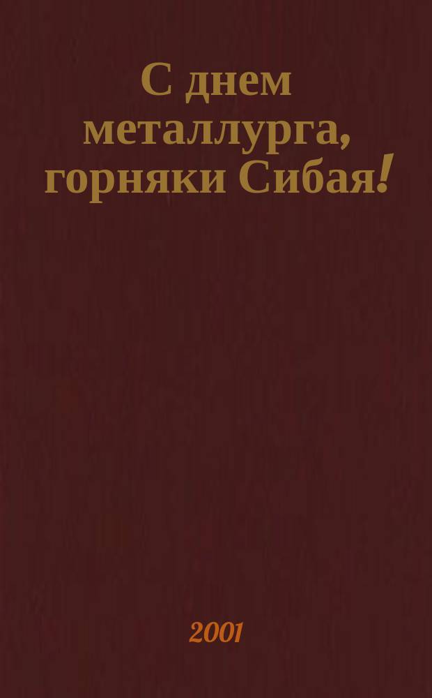 С днем металлурга, горняки Сибая! : Открытое АО "Башк. мед.-серн. комбинат"
