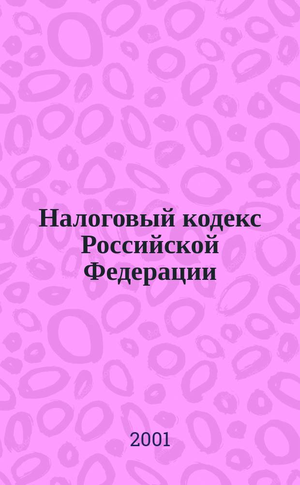 Налоговый кодекс Российской Федерации
