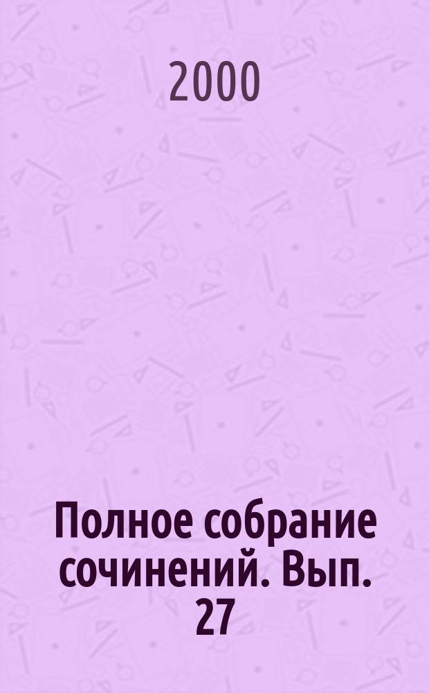 Полное собрание сочинений. [Вып. 27] : Обнаженная и мертвая