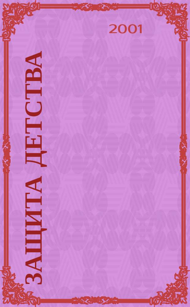 Защита детства: формы, методы, технологии : (В помощь социал. педагогу) : Метод. пособие
