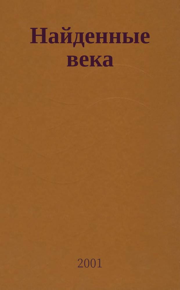Найденные века