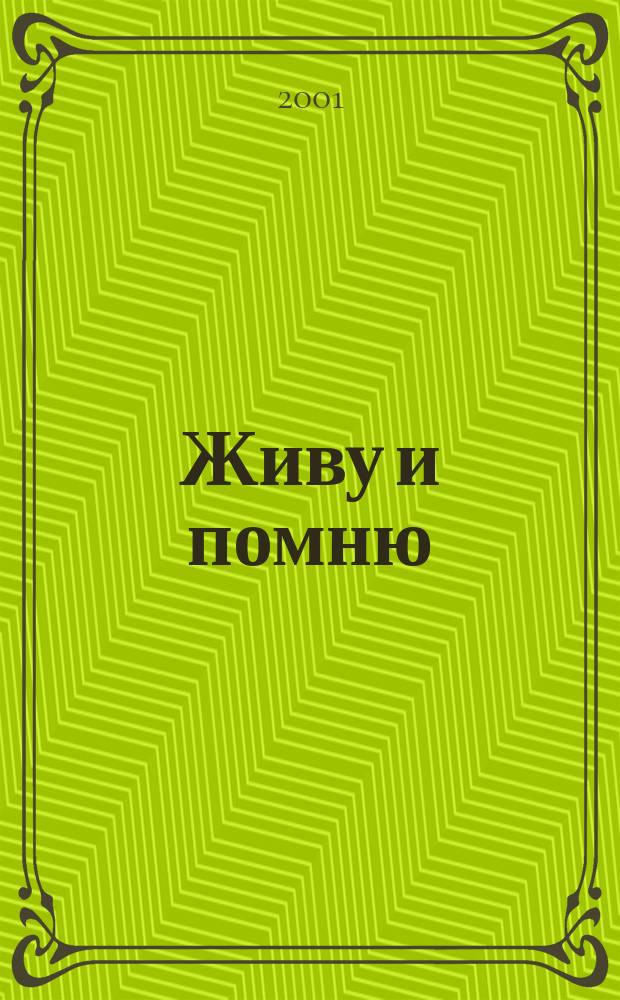Живу и помню : Повести и рассказы