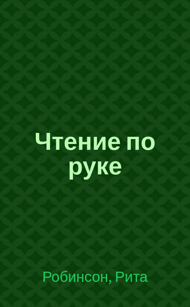 Чтение по руке : Как узнать свои скрытые возможности