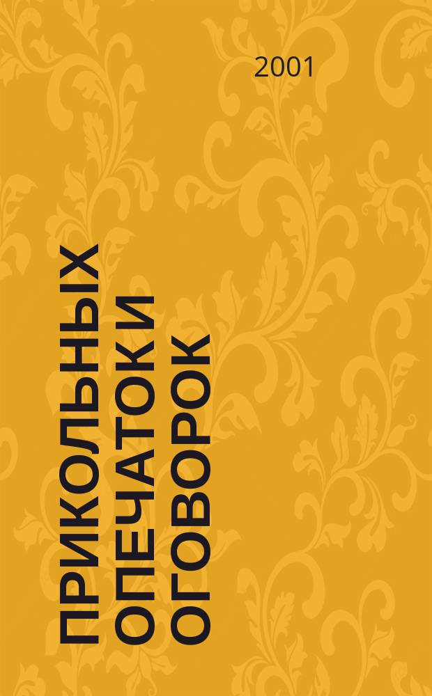 500 прикольных опечаток и оговорок