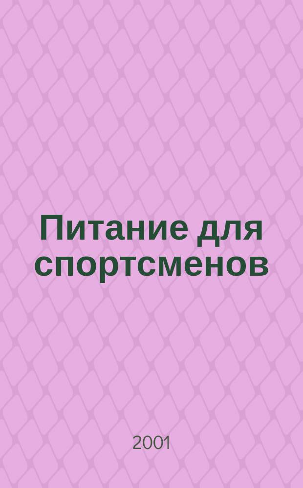 Питание для спортсменов