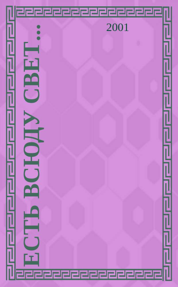 Есть всюду свет... : Человек в тоталитар. о-ве : Хрестоматия для старшеклассников