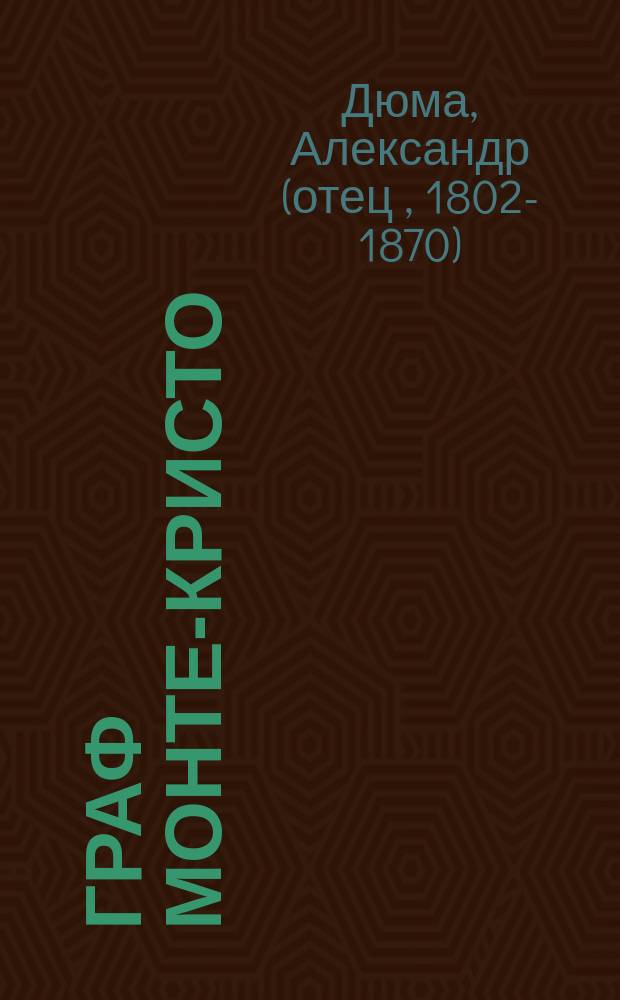 Граф Монте-Кристо : Для ст. шк. возраста