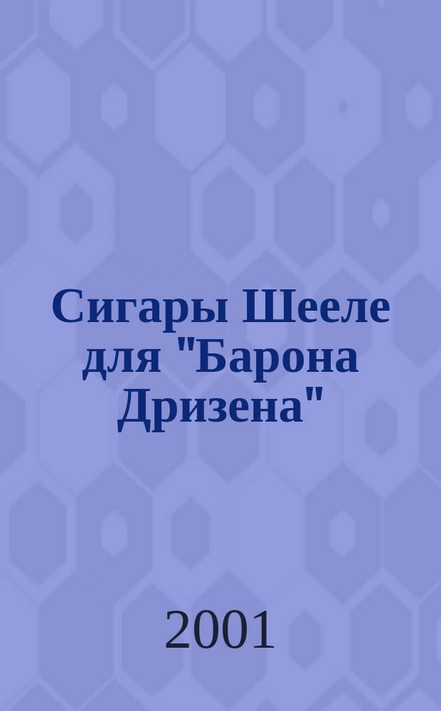 Сигары Шееле для "Барона Дризена" : Сб