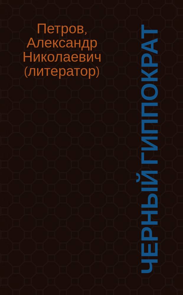 Черный Гиппократ : Детектив. роман