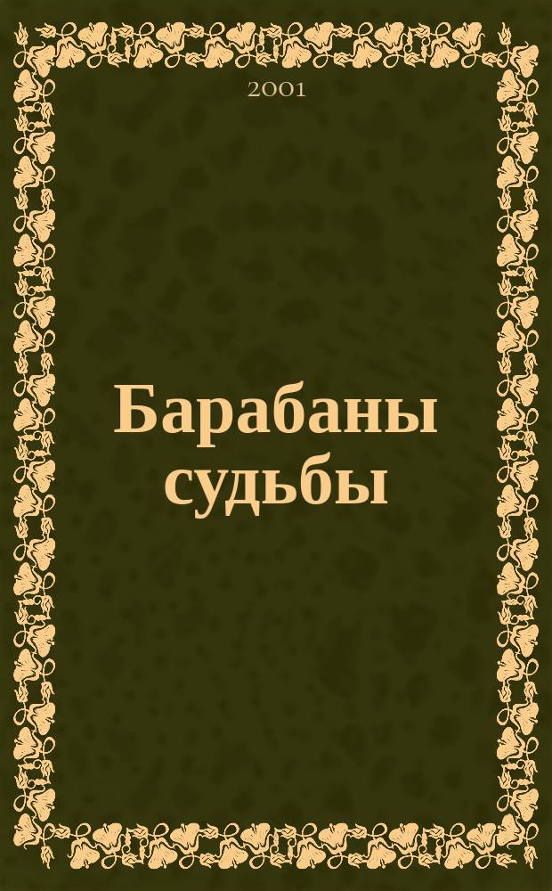 Барабаны судьбы : Роман из цикла "Фатум"