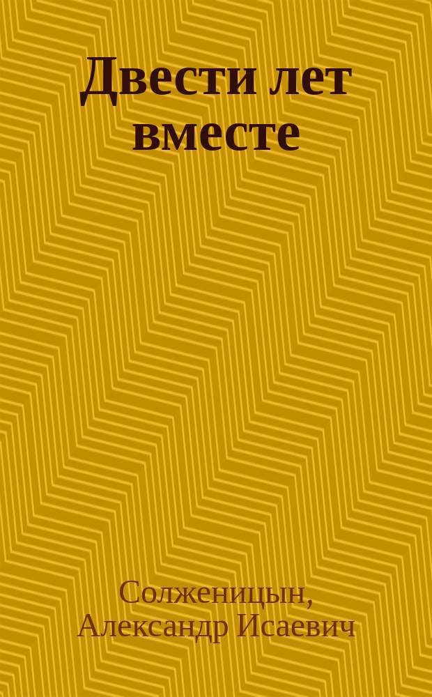Двести лет вместе (1795-1995)
