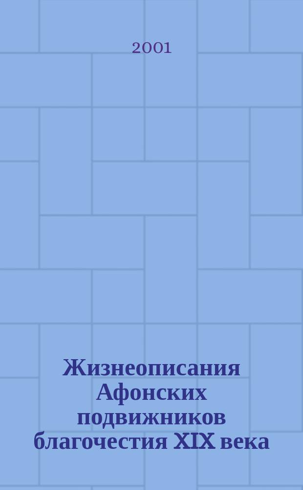 Жизнеописания Афонских подвижников благочестия XIX века