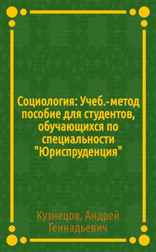 Социология : Учеб.-метод пособие для студентов, обучающихся по специальности "Юриспруденция", "Правоохранит. деятельность", "Судеб. экспертиза"