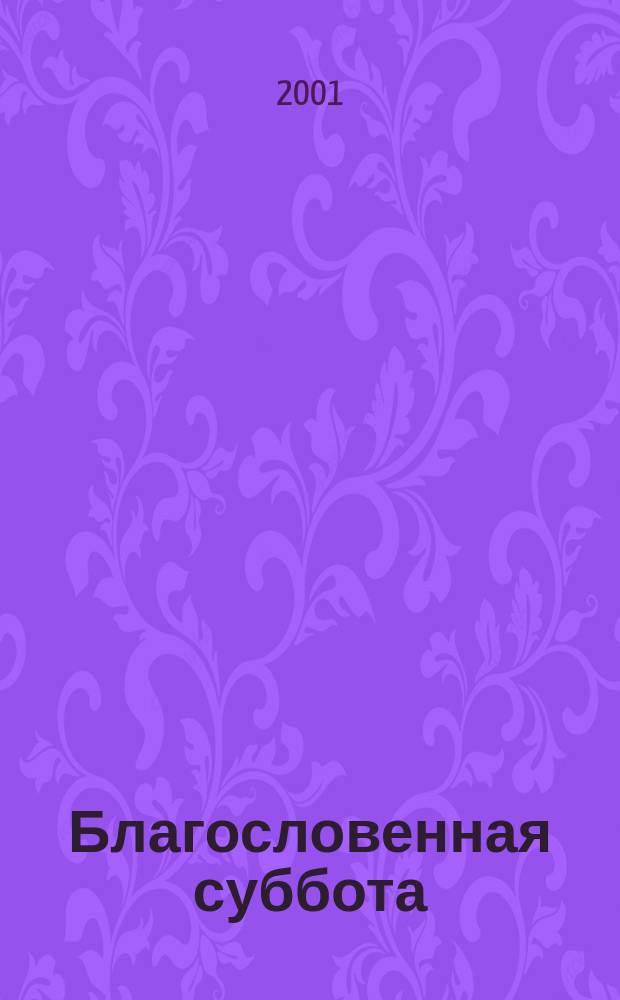Благословенная суббота : (Богослов. осмысление Великой Субботы) : Сборник