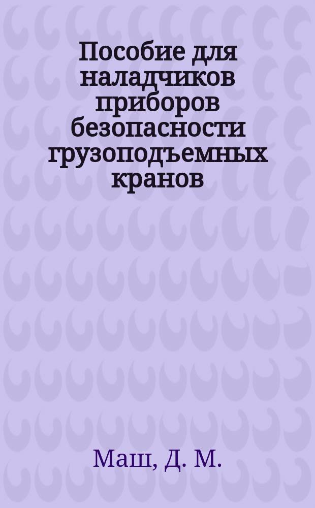 Пособие для наладчиков приборов безопасности грузоподъемных кранов