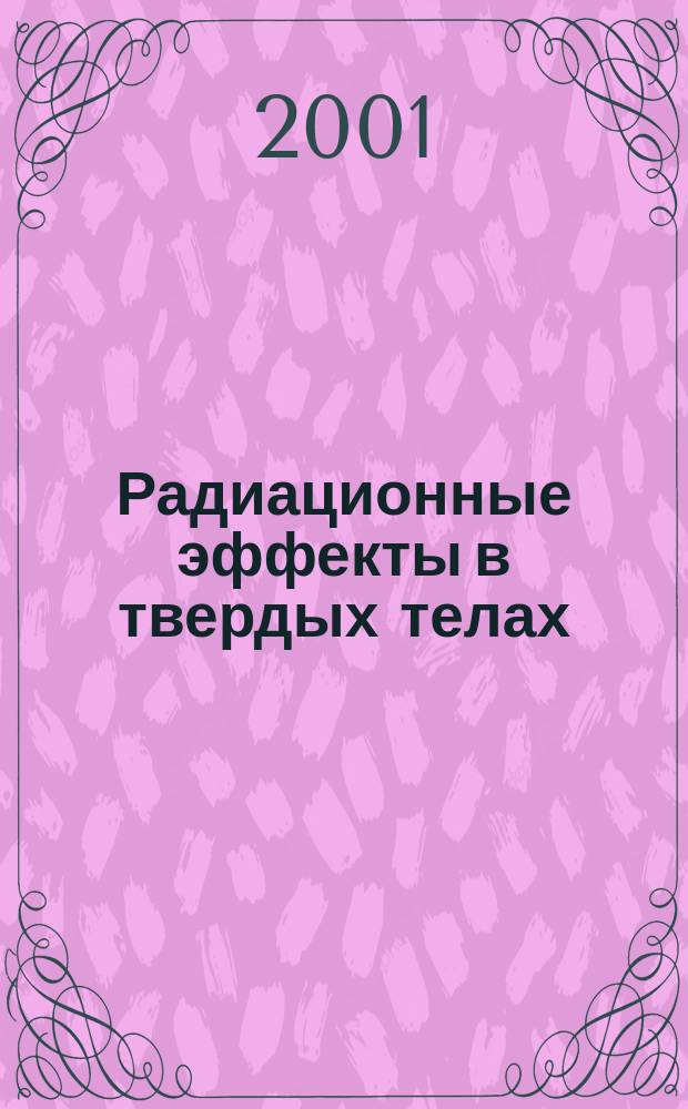 Радиационные эффекты в твердых телах : Лекц. курс