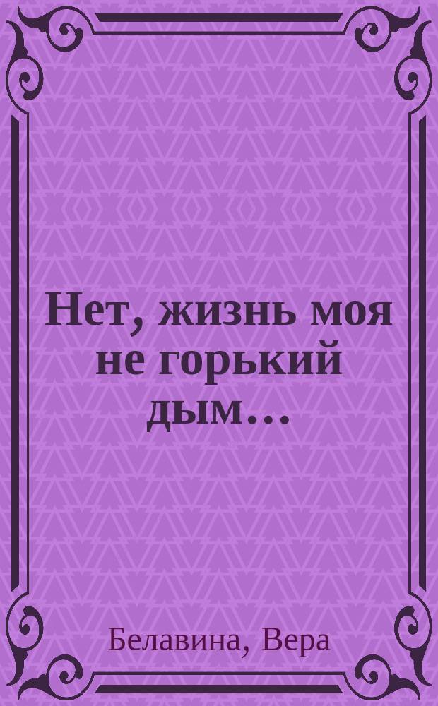 Нет, жизнь моя не горький дым... : О поэте М. Н. Сопине