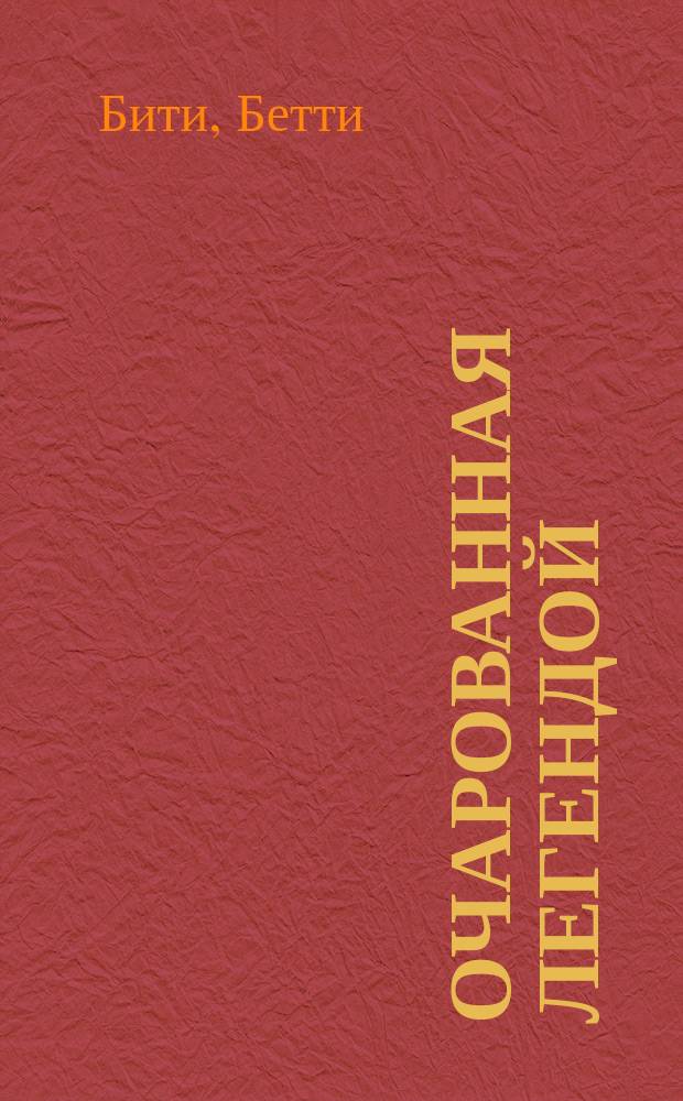 Очарованная легендой : Роман