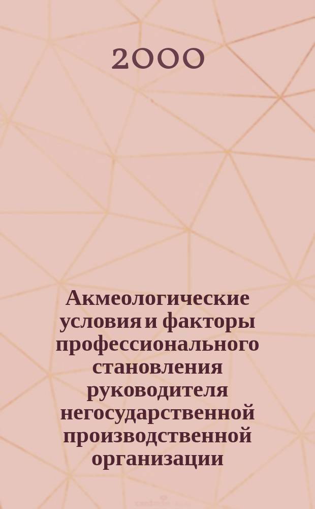 Акмеологические условия и факторы профессионального становления руководителя негосударственной производственной организации : Автореф. дис. на соиск. учен. степ. к.психол.н. : Спец. 19.00.13