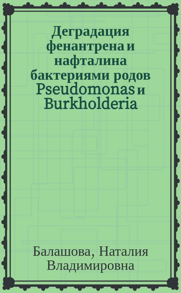 Деградация фенантрена и нафталина бактериями родов Pseudomonas и Burkholderia : Автореф. дис. на соиск. учен. степ. к.б.н. : Спец. 03.00.04