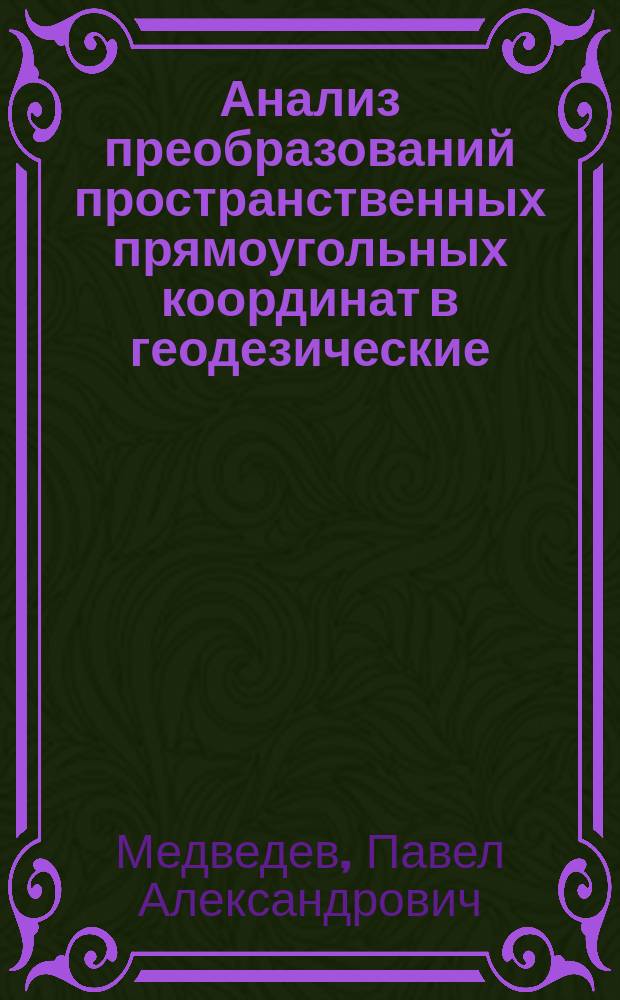 Анализ преобразований пространственных прямоугольных координат в геодезические