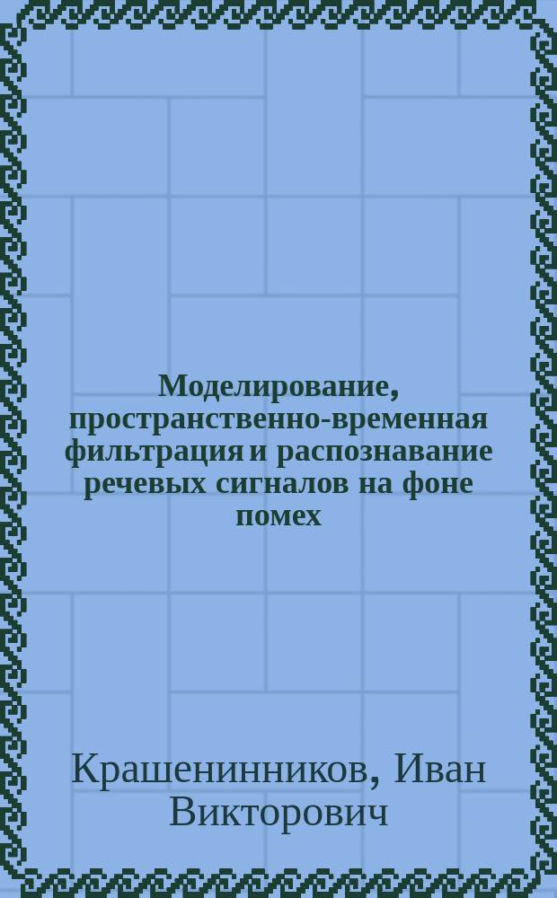 Моделирование, пространственно-временная фильтрация и распознавание речевых сигналов на фоне помех : Автореф. дис. на соиск. учен. степ. к.т.н. : Спец. 05.13.16
