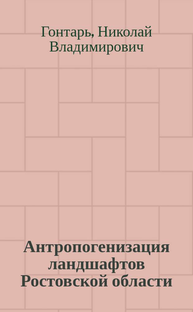 Антропогенизация ландшафтов Ростовской области (экономико-географические аспекты) : Автореф. дис. на соиск. учен. степ. к.г.н. : Спец. 11.00.02