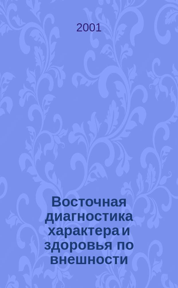 Восточная диагностика характера и здоровья по внешности