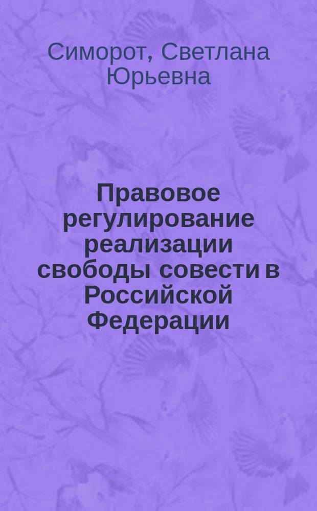 Правовое регулирование реализации свободы совести в Российской Федерации : Автореф. дис. на соиск. учен. степ. к.ю.н. : Спец. 12.00.02