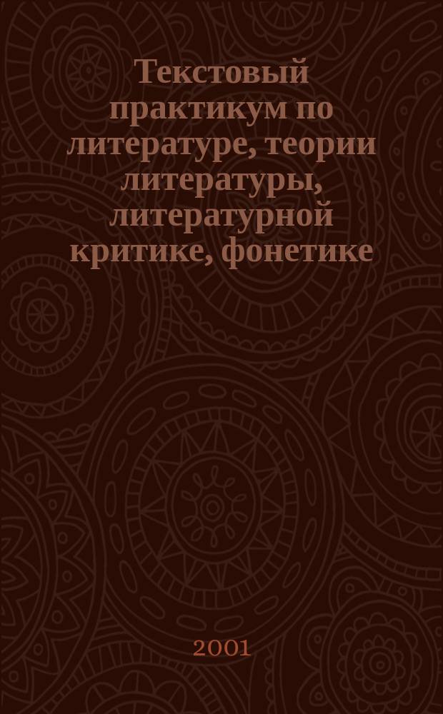 Текстовый практикум по литературе, теории литературы, литературной критике, фонетике, морфологии