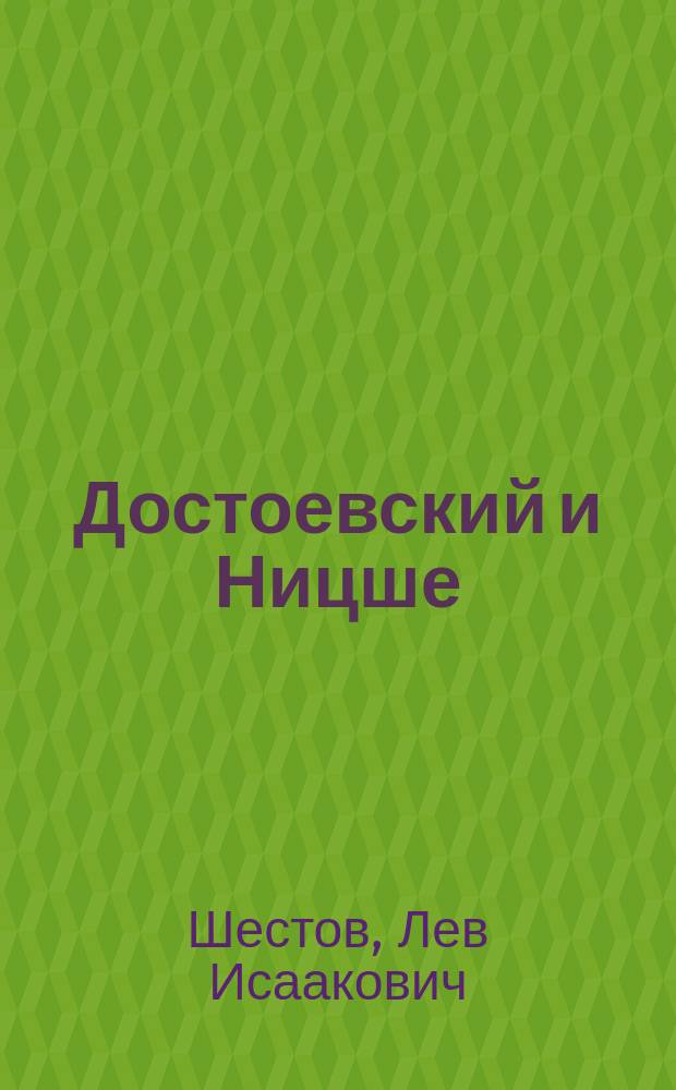 Достоевский и Ницше (философия трагедии)