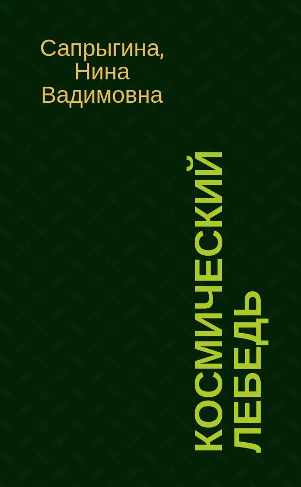 Космический лебедь : Стихи