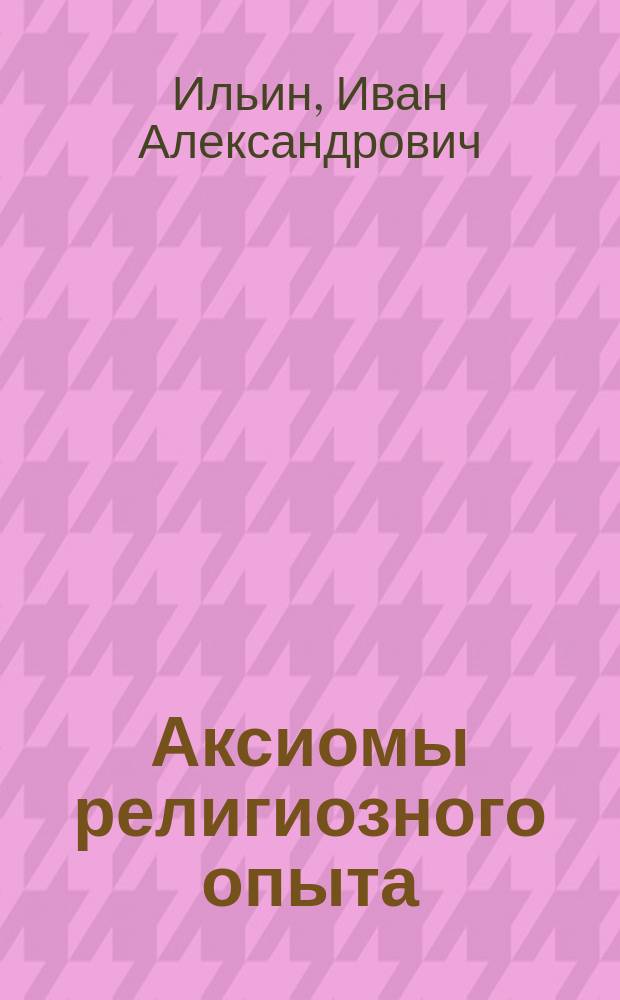 Аксиомы религиозного опыта