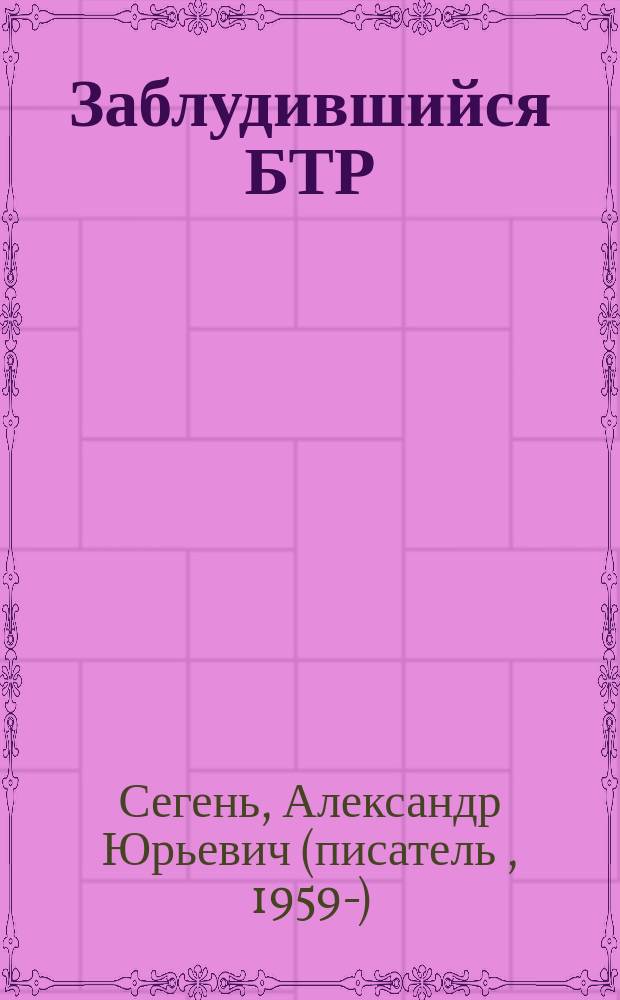 Заблудившийся БТР : Повесть