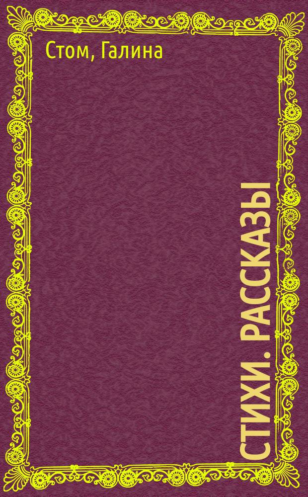 Стихи. Рассказы ("шахматные", лирические)