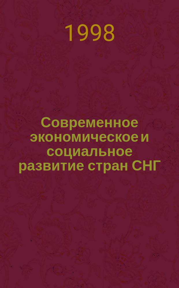 Современное экономическое и социальное развитие стран СНГ: проблемы и перспективы : Ученые и специалисты Санкт-Петербурга и Ленингр. обл. - Петерб. экон. форуму 1998 г
