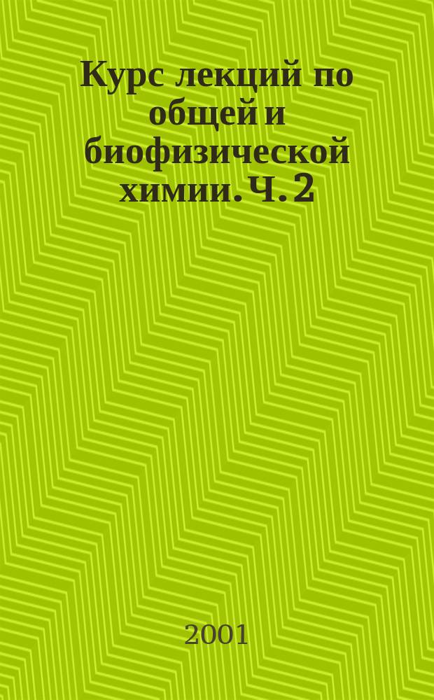 Курс лекций по общей и биофизической химии. Ч. 2