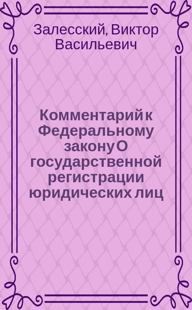 Комментарий к Федеральному закону О государственной регистрации юридических лиц