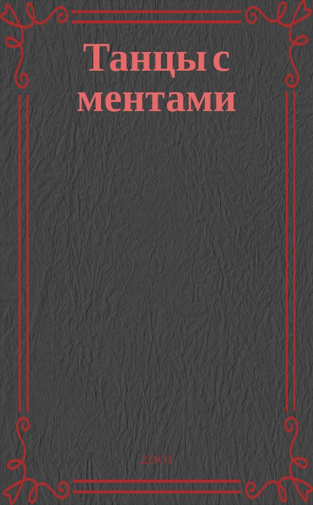Танцы с ментами : Повесть