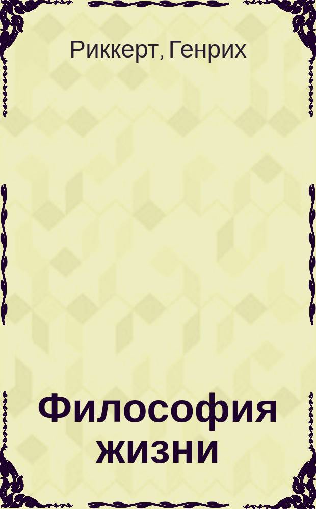 Философия жизни