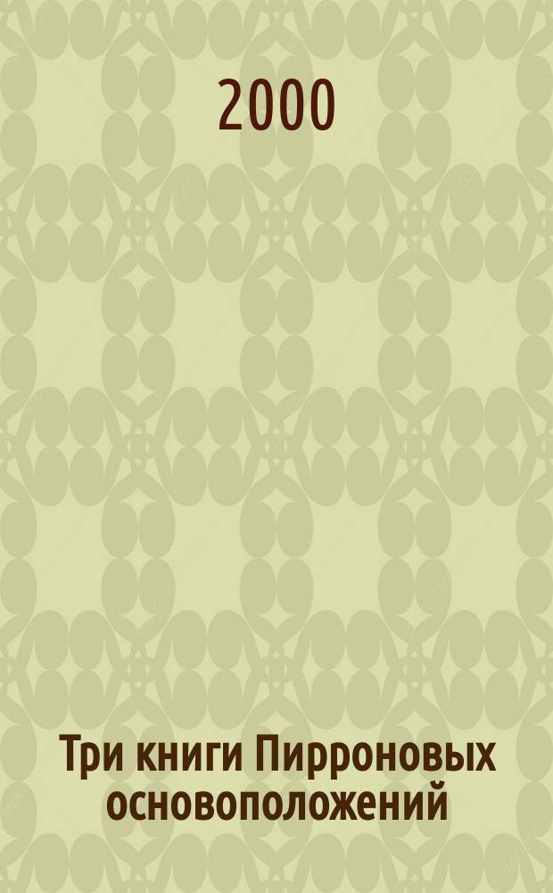 Три книги Пирроновых основоположений