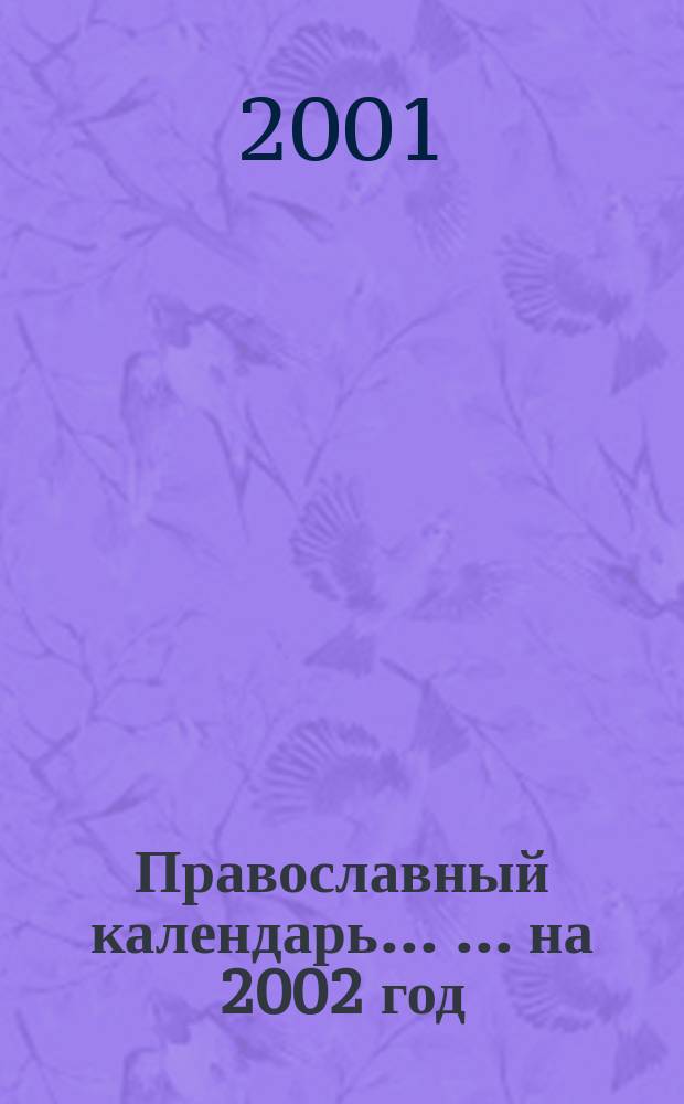 Православный календарь ... ... на 2002 год