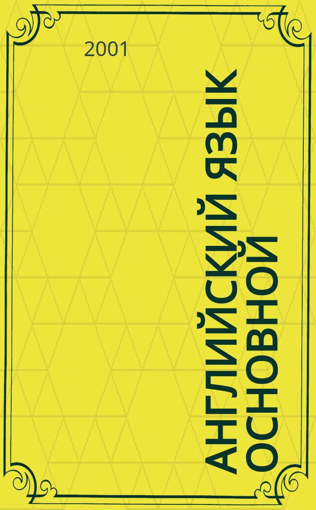 Английский язык основной : Практ. задания по теме "Ведение деловой переписки" для специальности 060600 "Мировая экономика". Ч. 2 : Ч. 2