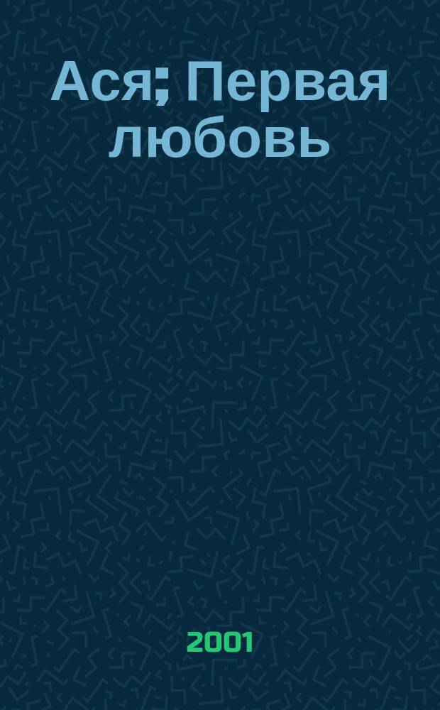 Ася; Первая любовь; Вешние воды; После смерти: Повести / А.С. Тургенев