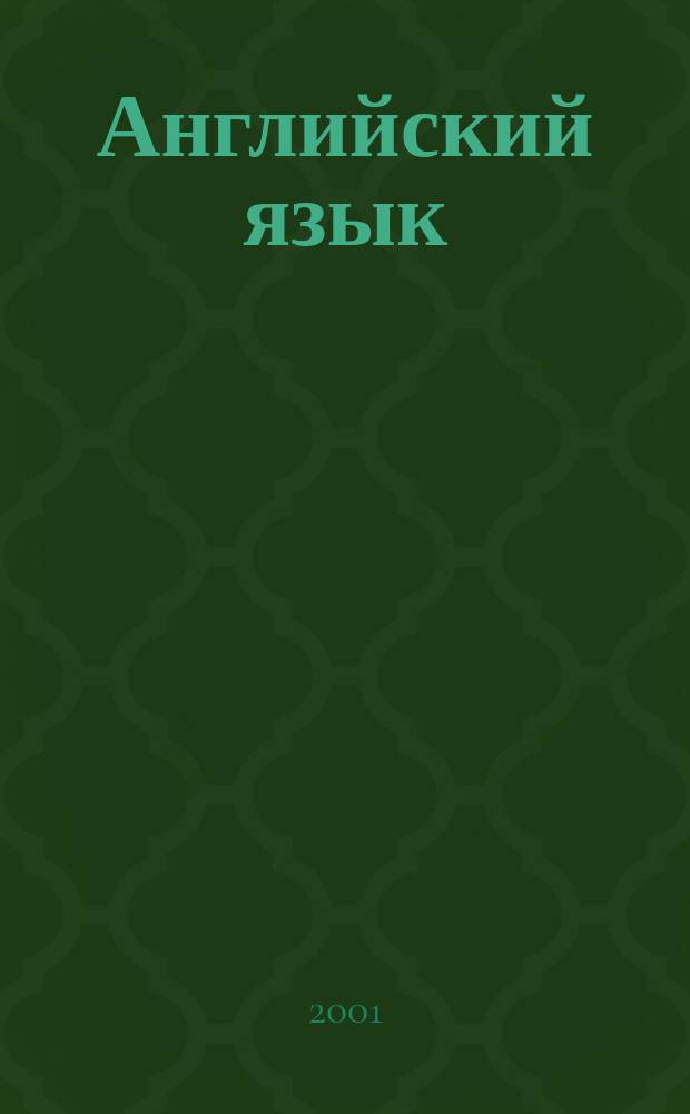 Английский язык : Метод. разраб. к видеофильмам : "Babe Pig in the city", "England for all time", "My fair lady", "The Royal Family Gelebrations", "Wonders of the world"