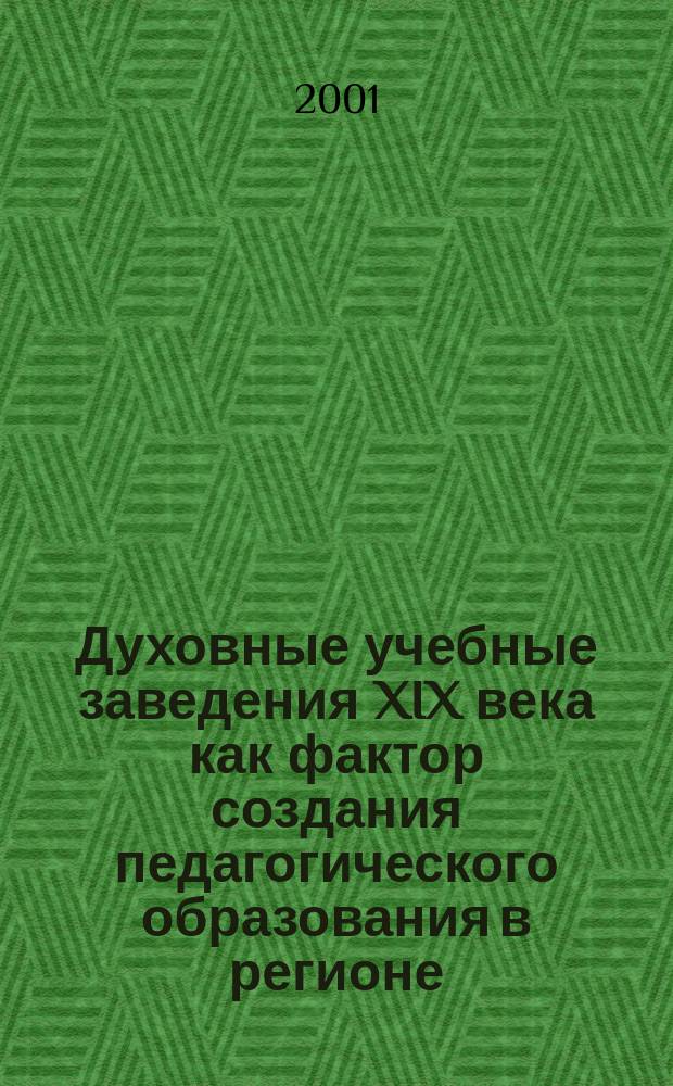 Духовные учебные заведения XIX века как фактор создания педагогического образования в регионе